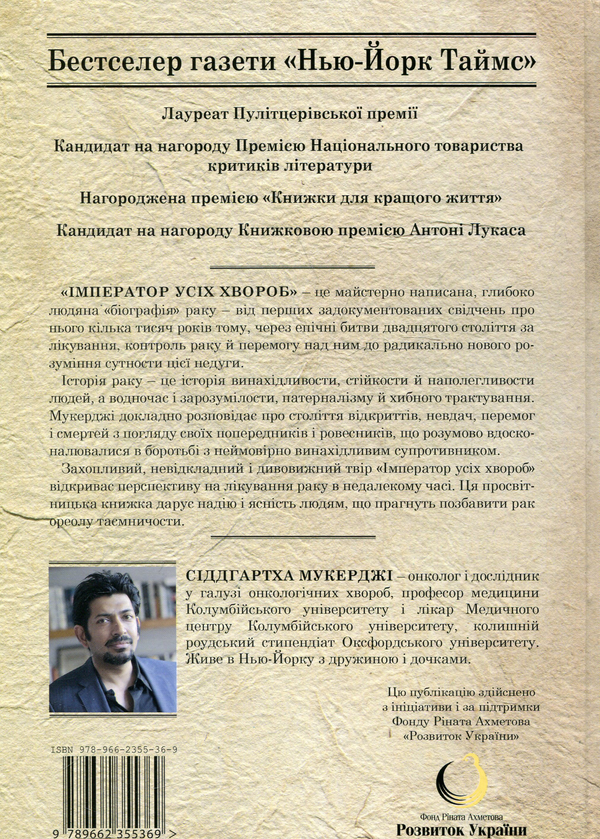 [object Object] «Імператор усіх хвороб», автор Сиддхартха Мукерджи - фото №3 - миниатюра