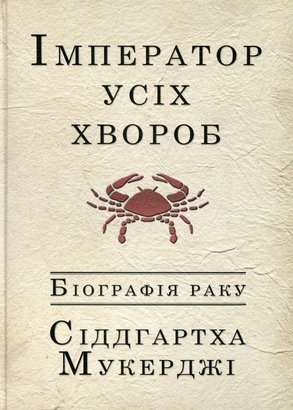 [object Object] «Імператор усіх хвороб», автор Сиддхартха Мукерджи - фото №1