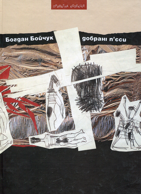 Книга Добрані п'єси