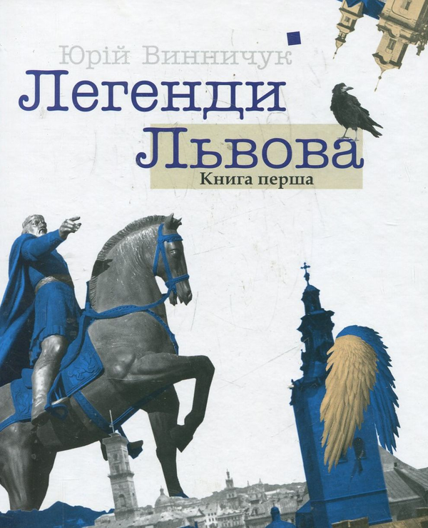Бумажная книга «Легенди Львова. Книга 1», автор Юрий Винничук - фото №1