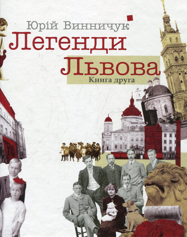 Бумажная книга «Легенди Львова. Книга друга», автор Юрий Винничук - фото №1