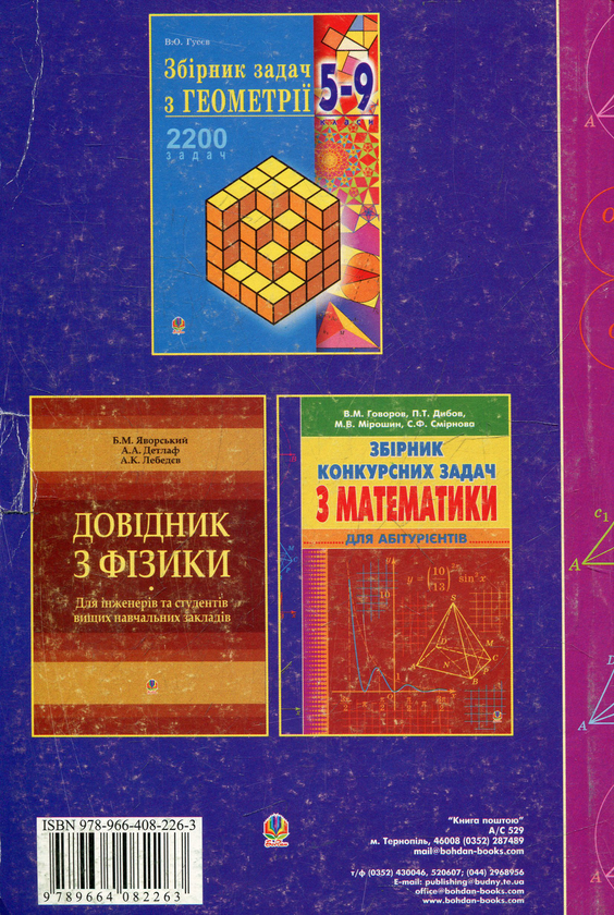 Бумажная книга «Збірник задач з математики для абітурієнтів», авторов Альберт Рывкин, Евгений Ваховский - фото №1