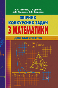 Книга Збірник конкурсних задач з математики. Для абітурієнтів