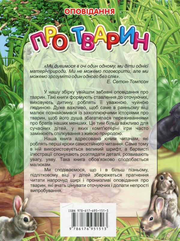 Бумажная книга «Оповідання про тварин» - фото №1