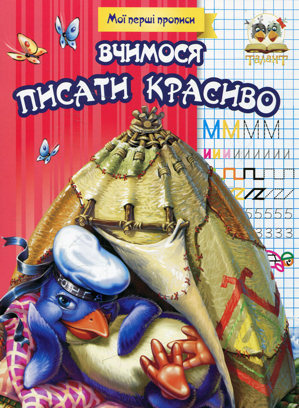 Бумажная книга «Вчимося писати красиво» - фото №1