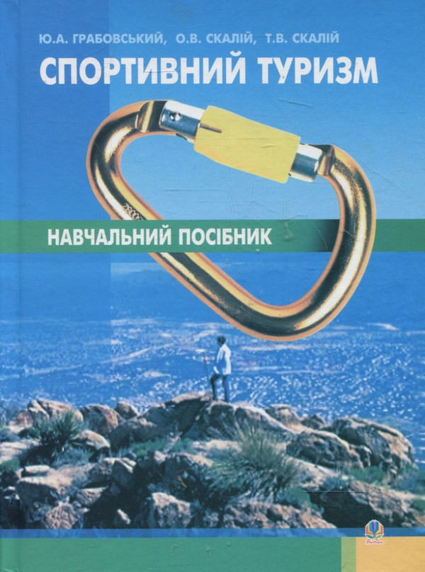 Бумажная книга «Спортивний туризм», авторов Т. Скалий, О. Скалий, Ю. Грабовский - фото №1