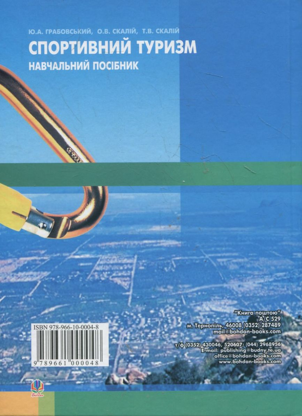 Бумажная книга «Спортивний туризм», авторов Т. Скалий, О. Скалий, Ю. Грабовский - фото №1