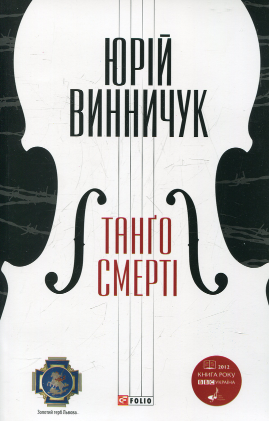 Паперова книга «Танго смерті», автор Юрій Винничук - фото №1