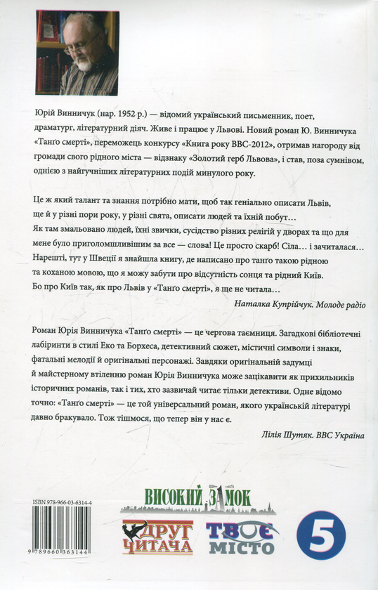 Паперова книга «Танго смерті», автор Юрій Винничук - фото №1