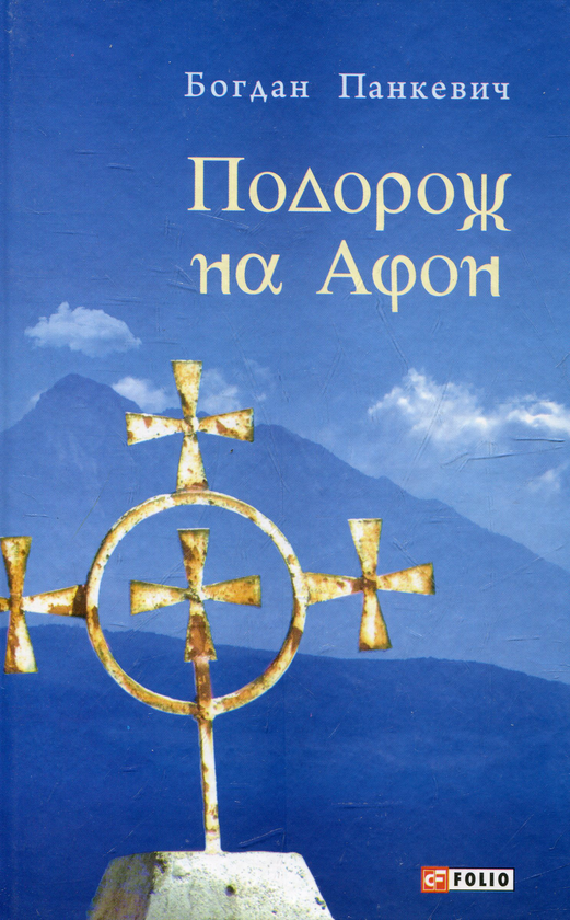 Бумажная книга «Подорож на Афон», автор Богдан Панкевич - фото №1