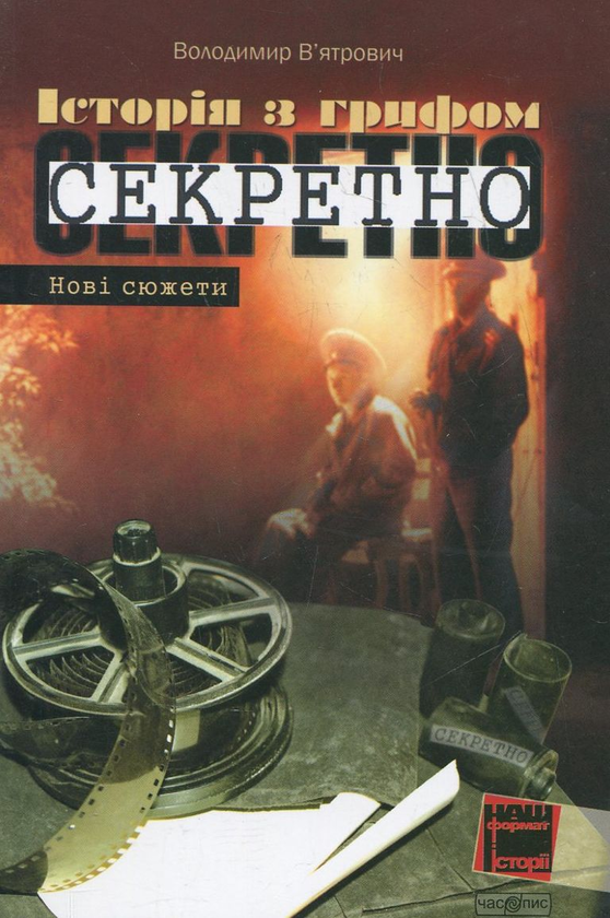 Бумажная книга «Історія з грифом "Секретно". Нові сюжети», автор Владимир Вятрович - фото №1