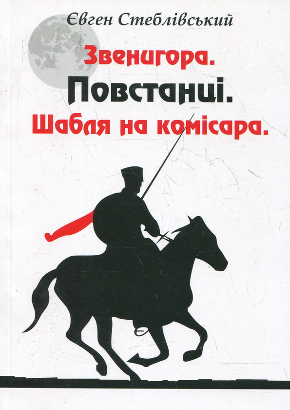 Книга Звенигора. Повстанці. Шабля на комісара