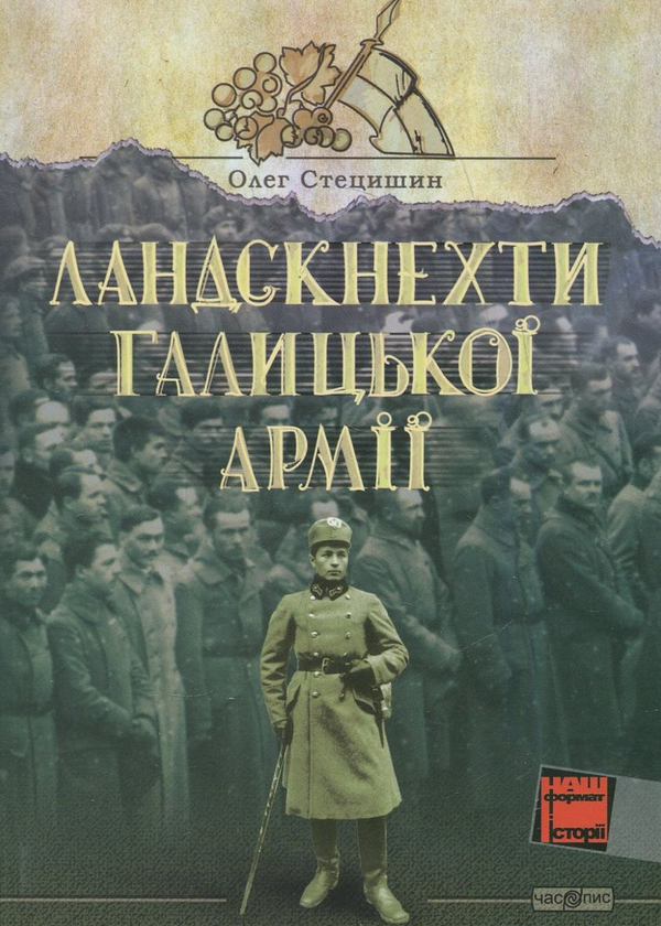 Книга Ландскнехти Галицької армії