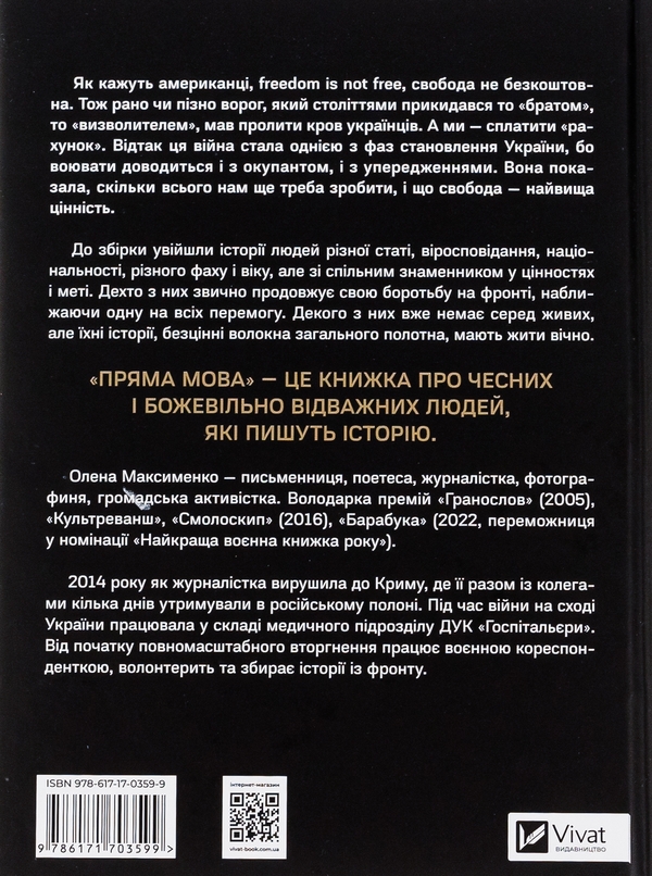Паперова книга «Пряма мова. Хроніки захисту», автор Олена Максименко - фото №1