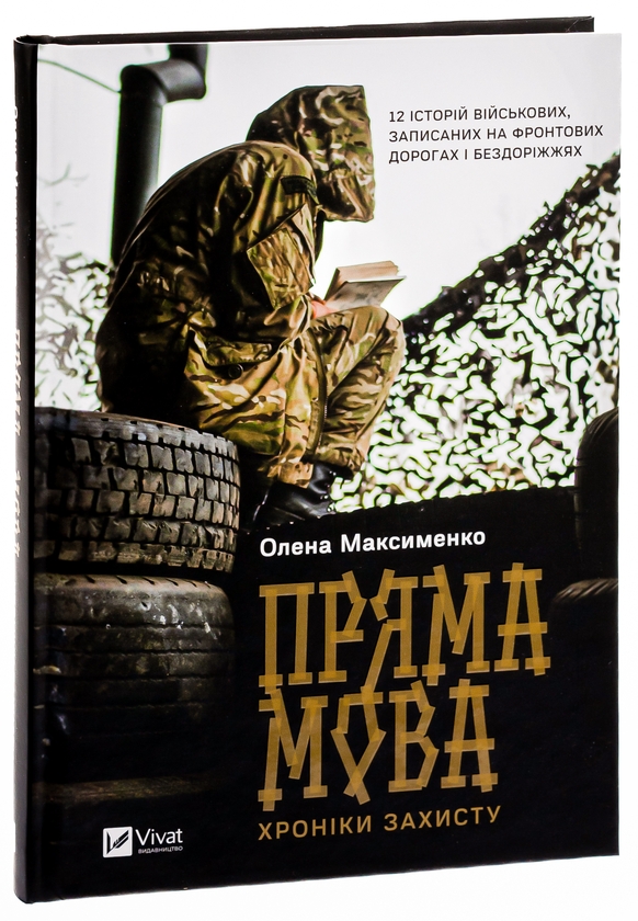 Паперова книга «Пряма мова. Хроніки захисту», автор Олена Максименко - фото №1