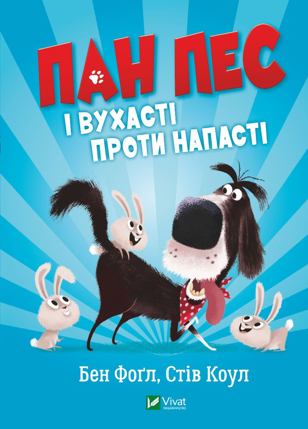 [object Object] «Пан Пес і вухасті проти напасті», авторів Бен Фогл, Стів Коул - фото №1