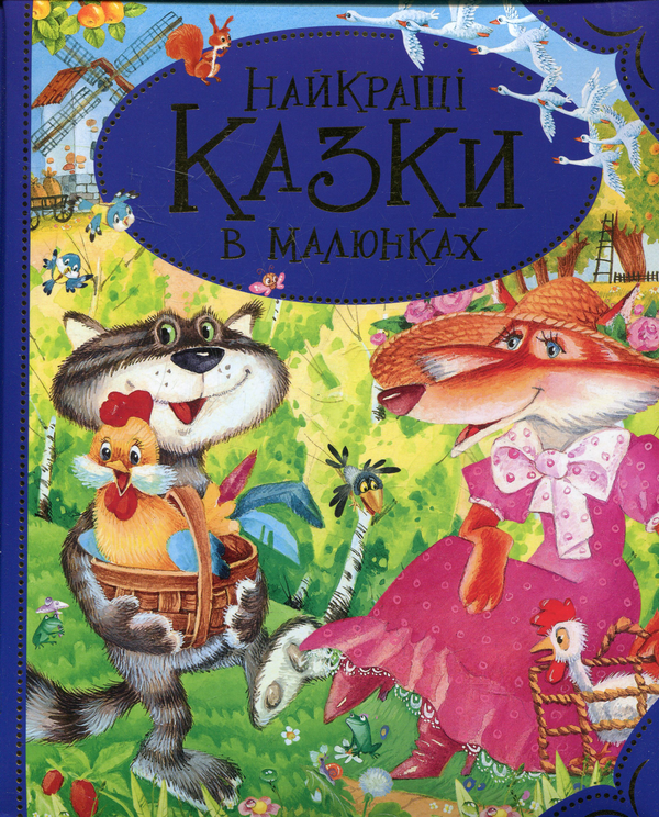 Бумажная книга «Найкращі казки в малюнках» - фото №1