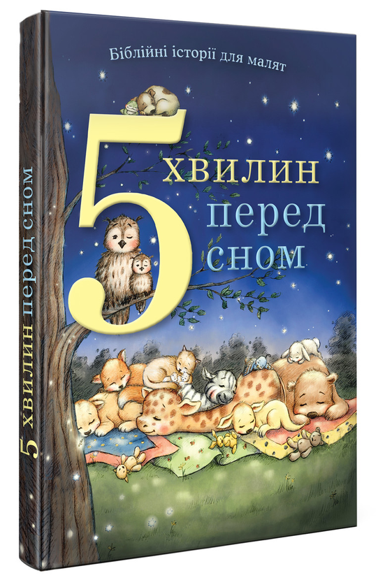 Книга 5 хвилин перед сном. Біблійні історії для малят
