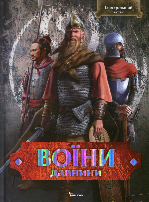 Воїни давнини. Ілюстрований атлас