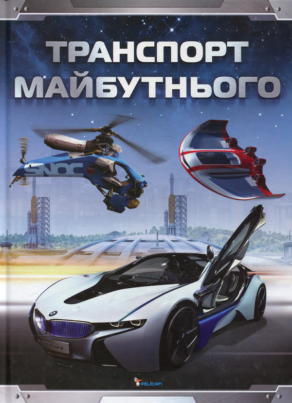 Бумажная книга «Транспорт майбутнього», автор Стив Паркер - фото №1