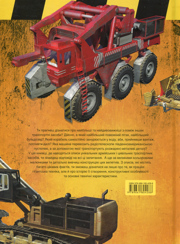 Бумажная книга «Гігантська техніка» - фото №1