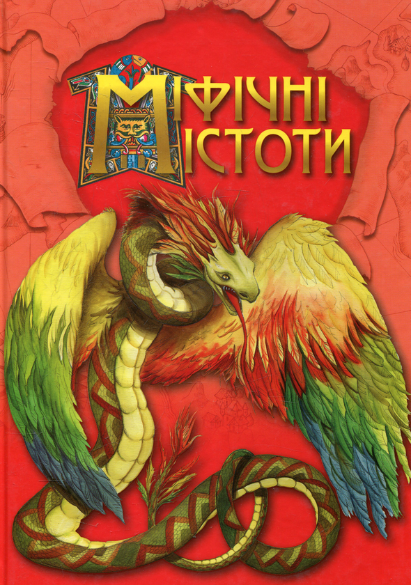 Книга Міфічні істоти