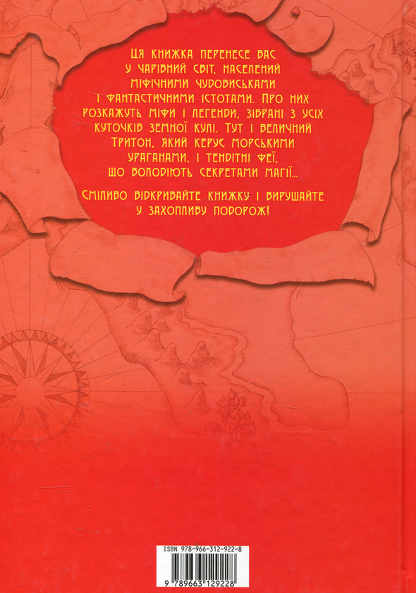 Бумажная книга «Міфічні істоти», автор Де Амедео Сантис - фото №1