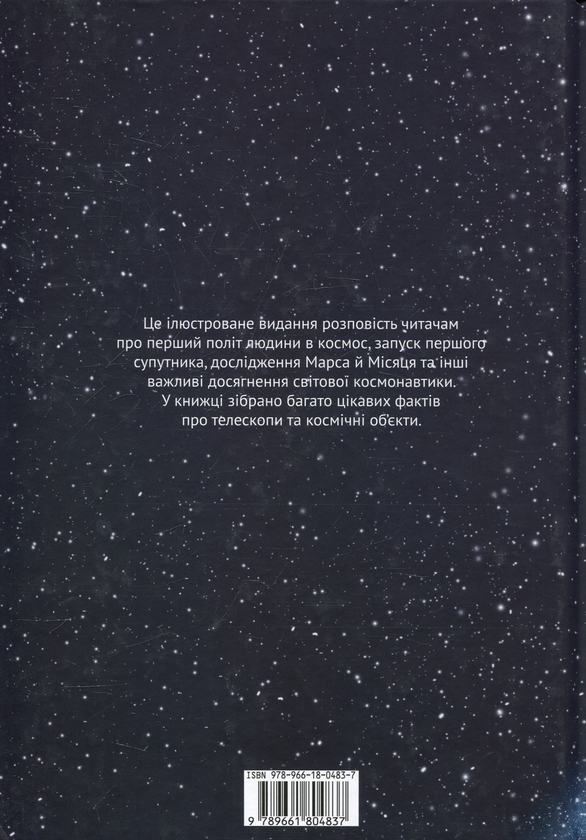 Бумажная книга «Космонавтика. Відкриття Всесвіту», автор Галина Железняк - фото №1