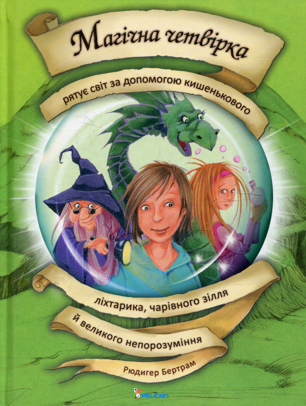 Книга Магічна четвірка рятує світ за допомогою кишенькового...