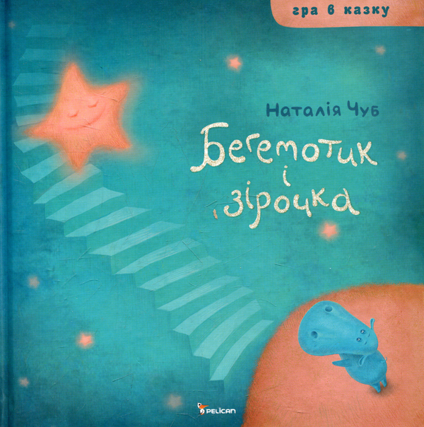 Паперова книга «Бегемотик і зірочка», автор Наталія Чуб - фото №1