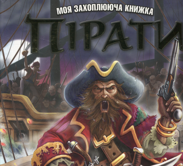 Бумажная книга «Пірати» - фото №1