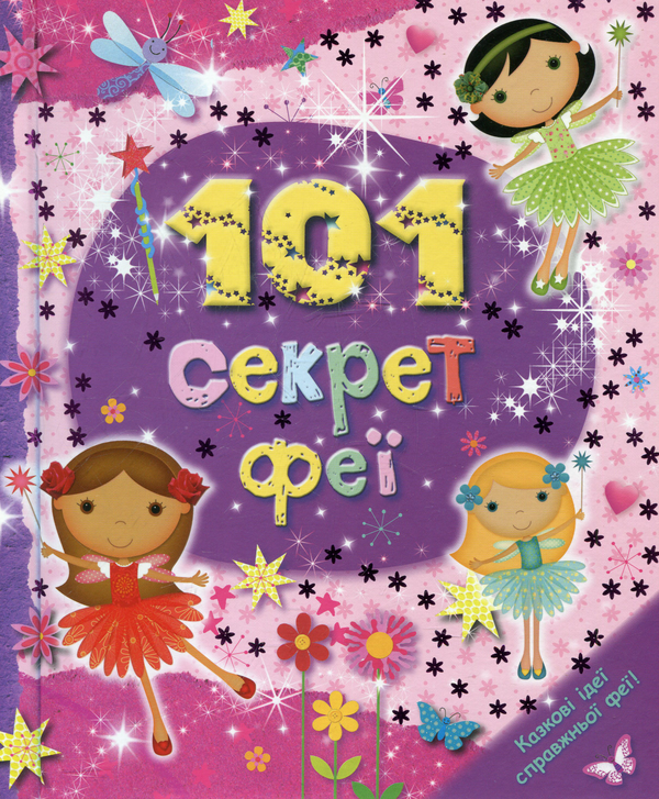 Бумажная книга «101 секрет феї» - фото №1
