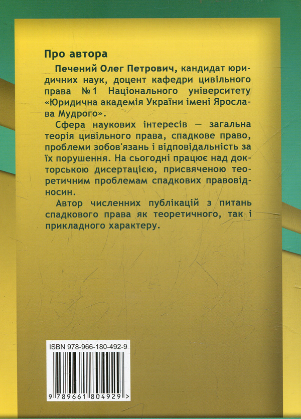 Бумажная книга «Спори про спадщину», автор Олег Печеный - фото №1