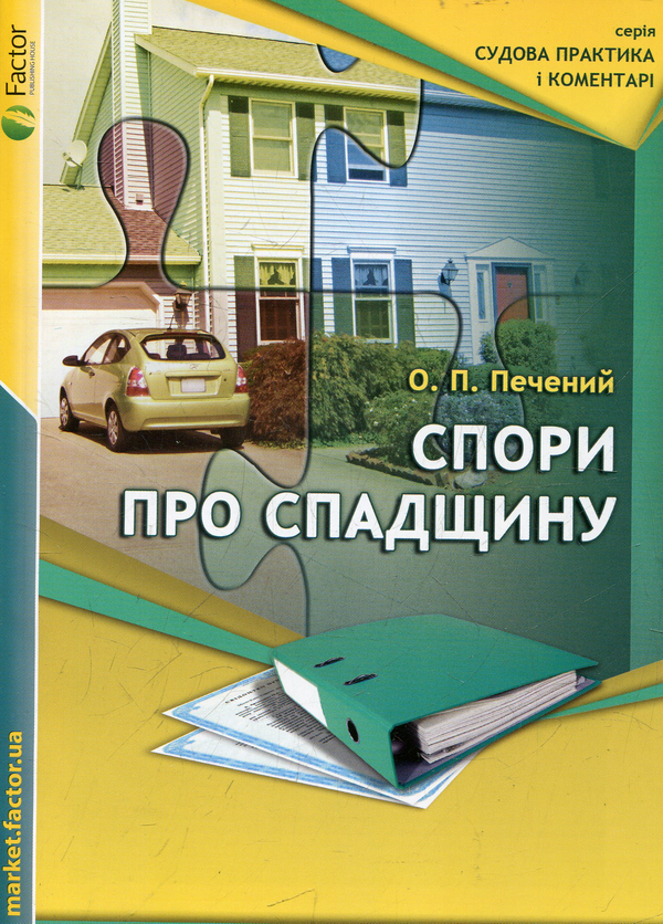 Бумажная книга «Спори про спадщину», автор Олег Печеный - фото №1