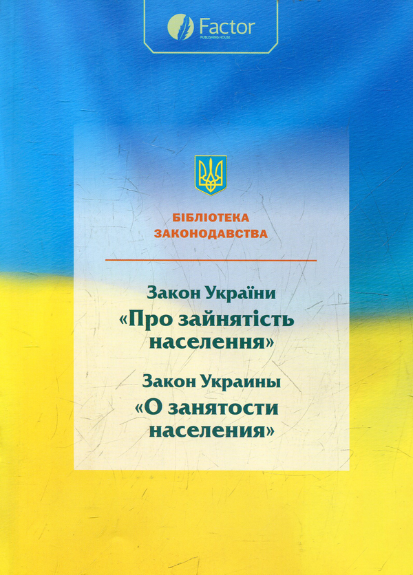 Книга Закон України про зайнятість населення