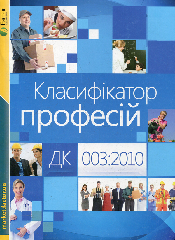 Бумажная книга «Класифікатор професій ДК 003:2010» - фото №1