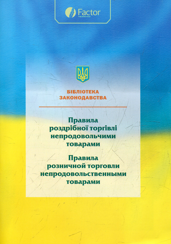 Бумажная книга «Правила роздрібної торгівлі непродовольчими товарами» - фото №1
