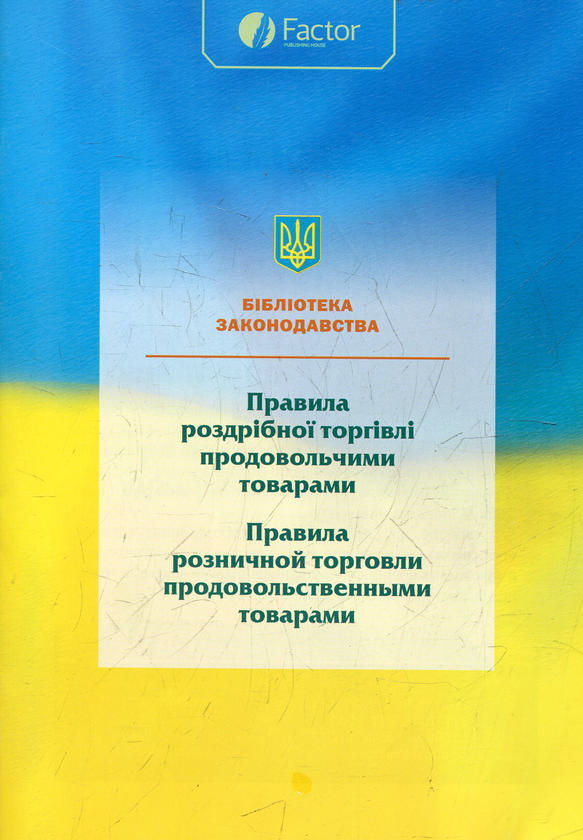 Книга Правила роздрібної торгівлі продовольчими товарами