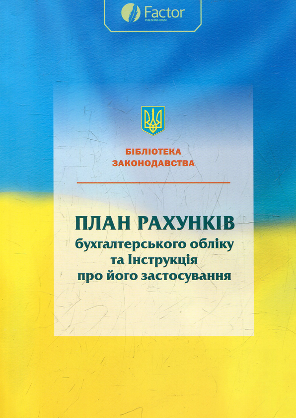 Книга План рахунків та інструкція по його виконанню