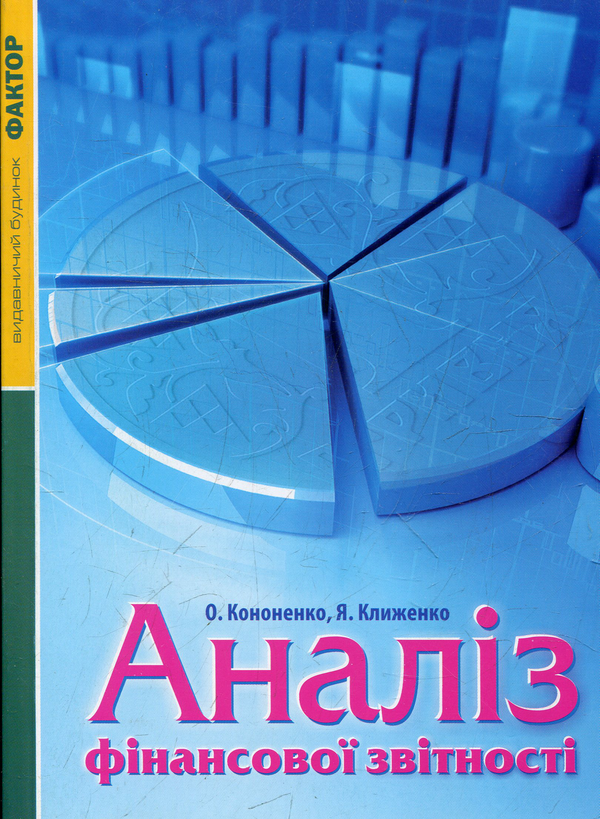 Книга Аналіз фінансової звітності