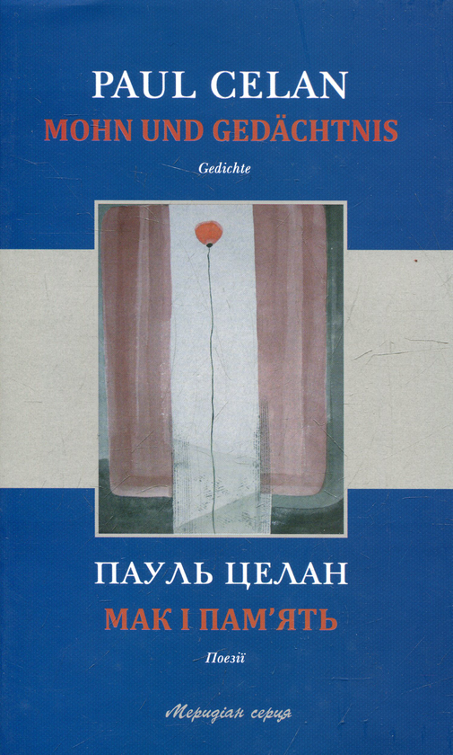 Паперова книга «Мак і пам’ять», автор Пауль Целан - фото №1