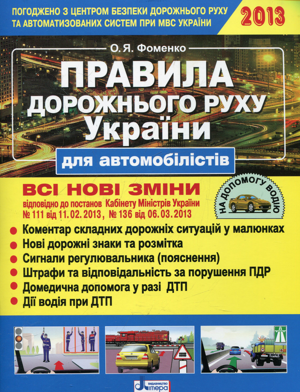 Книга Правила дорожнього руху України для автомобілістів