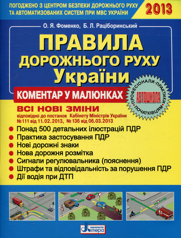 [object Object] «Правила дорожнього руху України. Коментар в малюнках», автор Олександр Фоменко - фото №2 - мініатюра