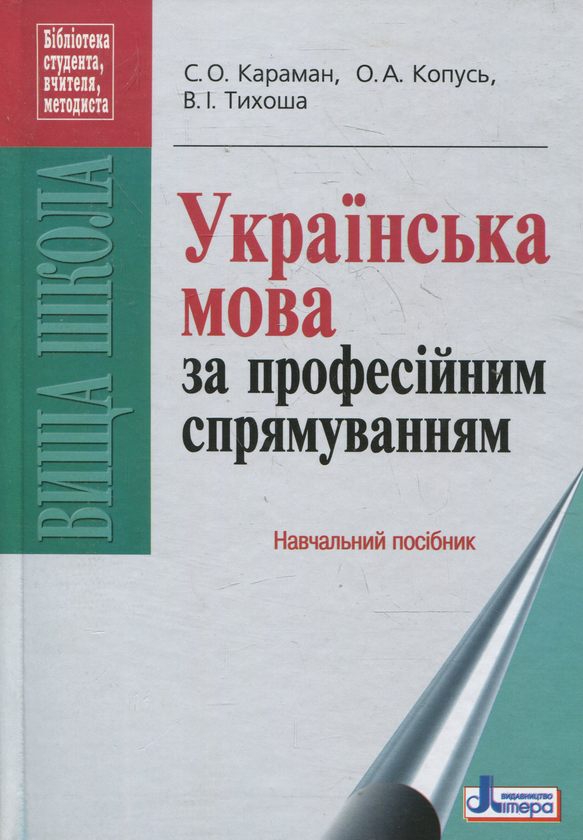 Бумажная книга «Українська мова за професійним спрямуванням», авторов С. Караман, А. Копусь, Валентина Тихоша - фото №1