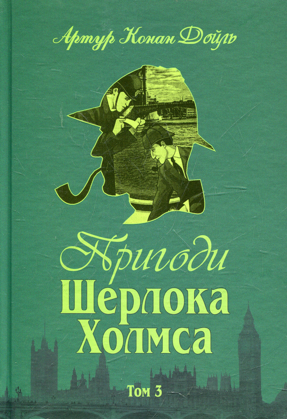 Бумажная книга «Пригоди Шерлока Холмса (комплект із 4 книг)», автор Артур Конан Дойл - фото №1