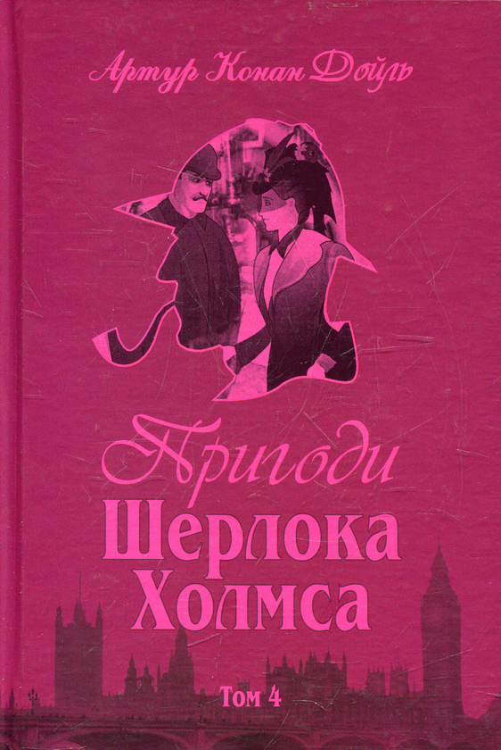 Бумажная книга «Пригоди Шерлока Холмса (комплект із 4 книг)», автор Артур Конан Дойл - фото №1