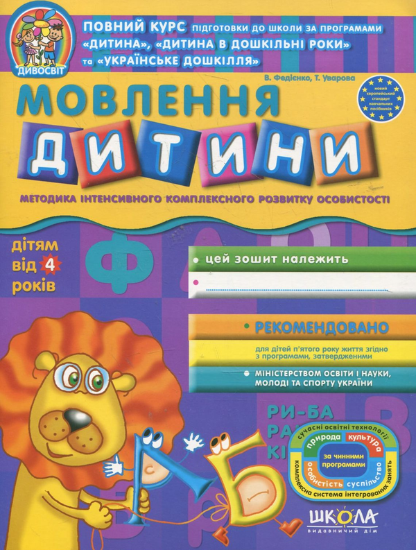 [object Object] «Мовлення дитини», авторів Тетяна Уварова, Василь Федієнко - фото №1