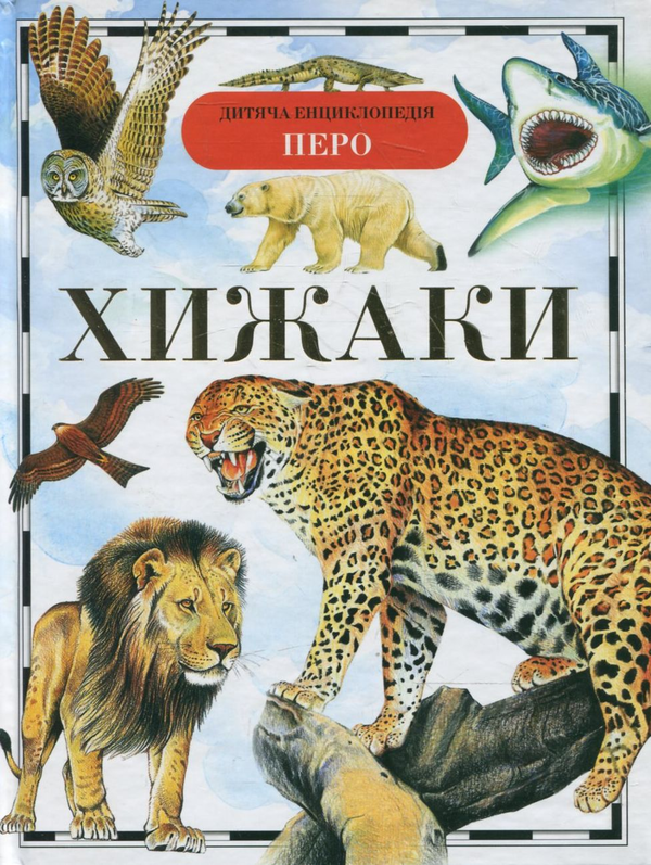Книга Хижаки