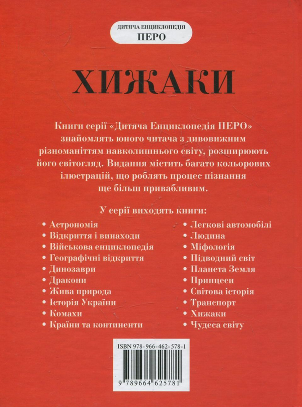 Бумажная книга «Хижаки», автор И. Травин - фото №1