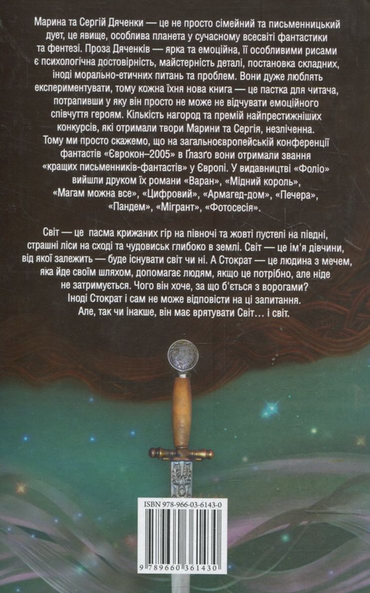 Бумажная книга «Стократ», авторов Марина Дяченко, Сергей Дяченко - фото №1